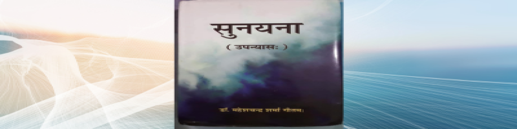 वासना से विवेक तक : सुनयना- डॉ० अरुण कुमार निषाद
